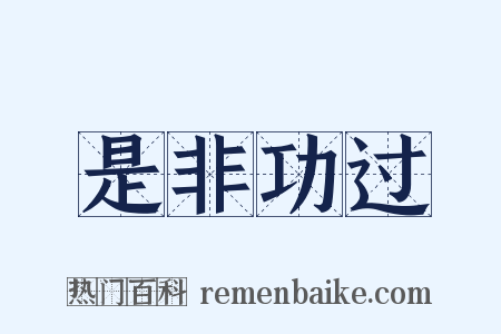 是非功过是什么意思的图片